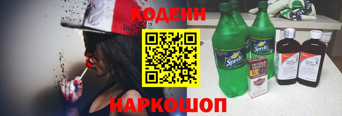 Кодеиновый сироп Lean напиток Lean (лин)  Вход с VPN  Муравленко  Кодеин Purple Drank 